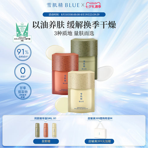 雪肌精blue气彩水精华油3种可选