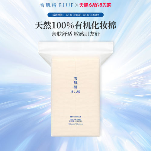 雪肌精blue100%天然化妆棉120片