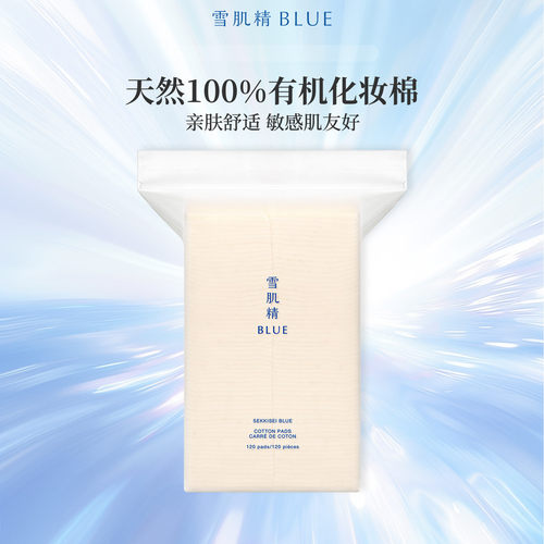 雪肌精blue100%天然化妆棉120片