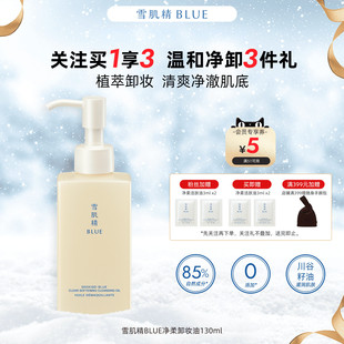 雪肌精BLUE净柔卸妆油130ml高丝植萃卸妆油易乳化深层清洁敏肌可