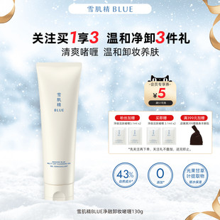 雪肌精BLUE净融卸妆啫喱130g高丝卸妆清洁温和眼唇卸卸养植萃卸妆