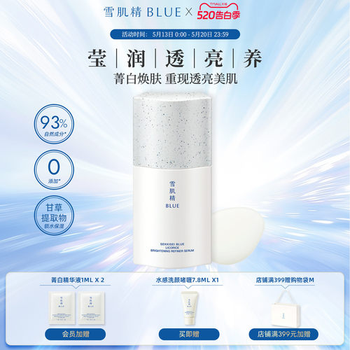 雪肌精blue菁白精华液50ml