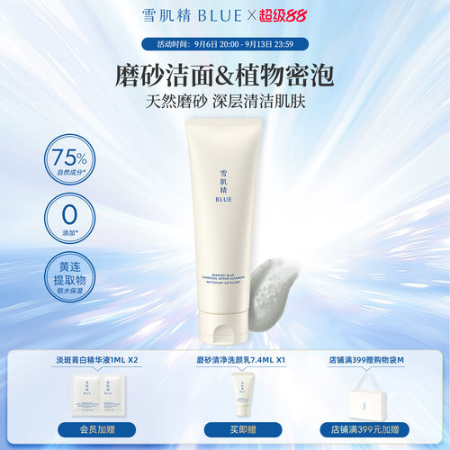 雪肌精blue磨砂清净洗颜乳125g
