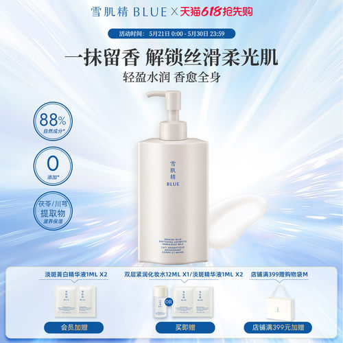 雪肌精blue青粹植悦润体乳250ml
