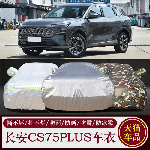 2022款长安CS75plus车罩车罩SUV专用防晒防雨隔热加厚汽车套外罩