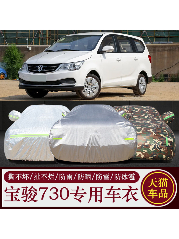 16款宝骏730车衣车罩加厚七座mpv商务车专用车套防晒防雨夏季隔热