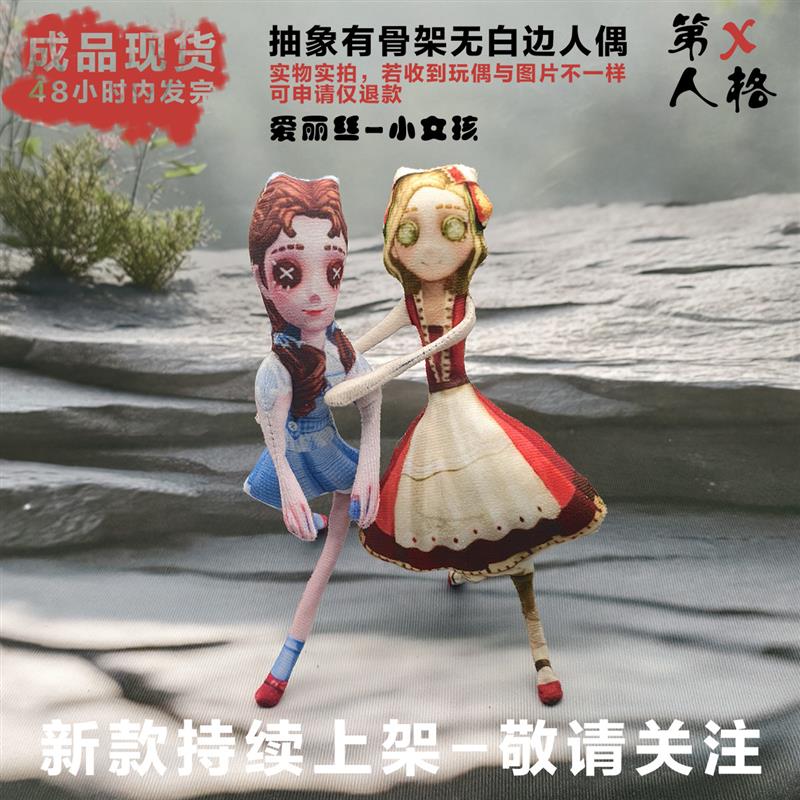 第五人格小女孩爱丽丝玩偶抽象无白边有骨架手脚铁丝活动成品公仔