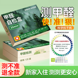 测甲醛测试盒试剂自测盒测甲醛专用新房子检测盒测甲醛专用检测盒