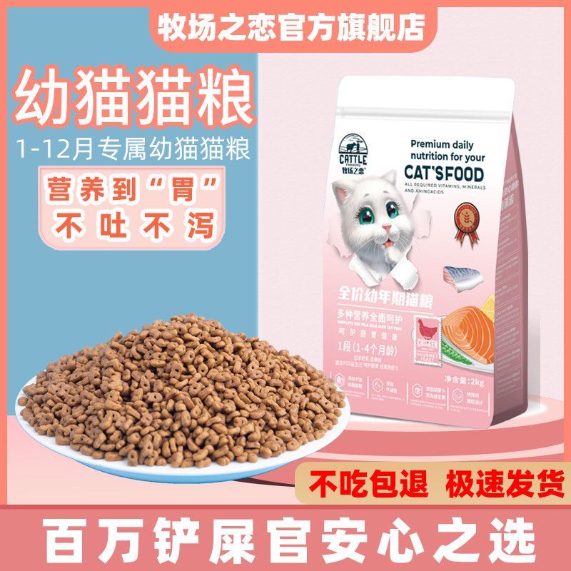 牧场之恋猫粮1-12个月幼