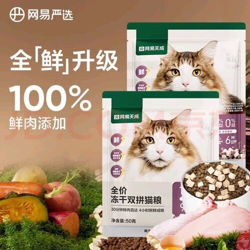 网易严选猫粮冻干双拼幼猫成猫全价天然无谷50g试用装2.0升级猫粮