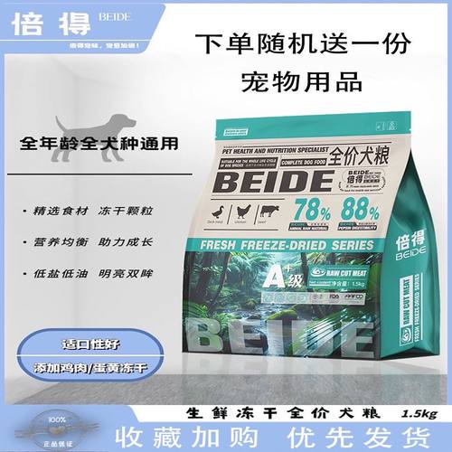 倍得生鲜冻干肉狗粮全价