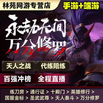 永劫无间手游代练代打端游永杰陪玩上分英雄通行证水斩马征神之路