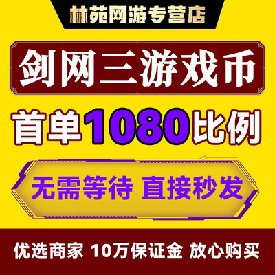 剑网3金币剑网三金币剑侠情缘3金币剑三游戏币剑叁3金子金币首单