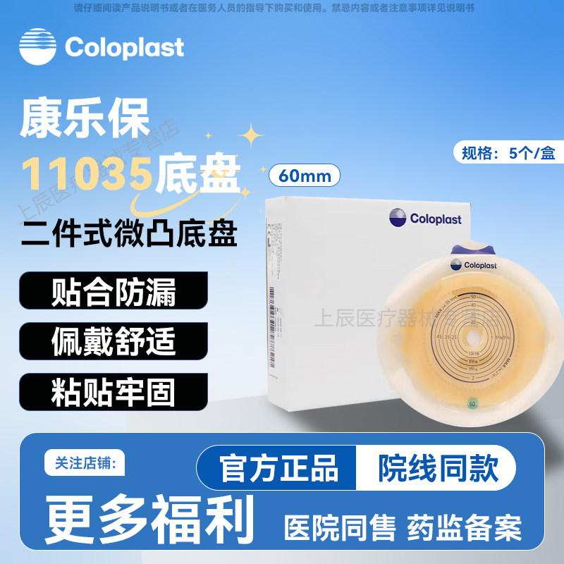 康乐保胜舒11035二件式11025微凸面造口底盘两件式造瘘袋造口底座,医疗器械,造口袋,淘宝优惠券,粉丝福利购,淘宝优惠卷