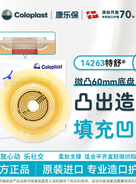 康乐保14263特舒二件式造口袋凸面底盘微凸两件式造瘘袋大便底座