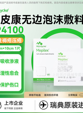 Mepilex美皮康无边自粘普通泡沫敷料294100软聚硅酮褥疮贴294300