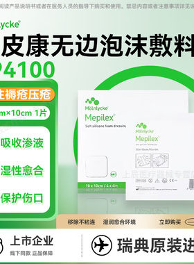 美皮康无边自粘普通泡沫敷料