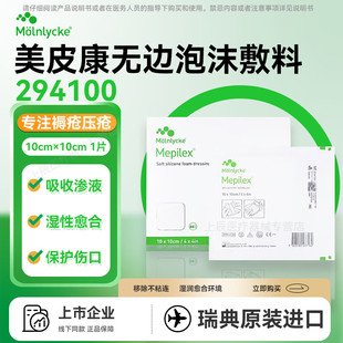 Mepilex美皮康无边自粘普通泡沫敷料294100软聚硅酮褥疮贴294300
