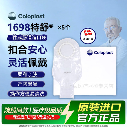 康乐保1698两件式造口尿袋