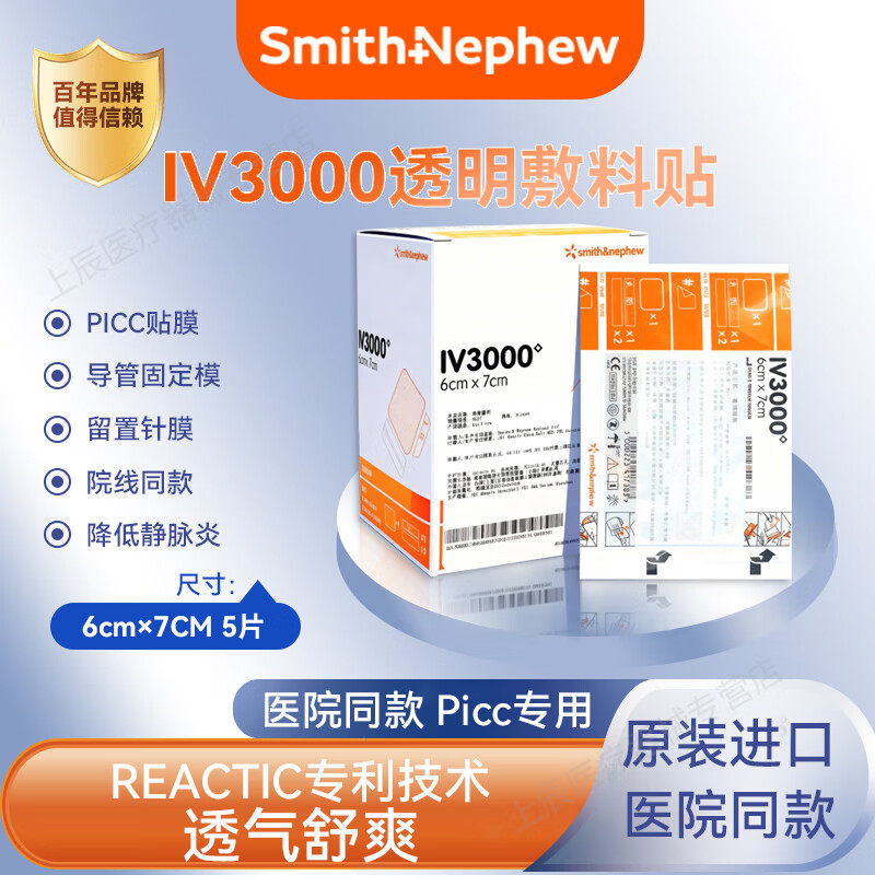 施乐辉IV3000透明敷料医用PICC静脉导管4008固定低敏防水透气阻菌