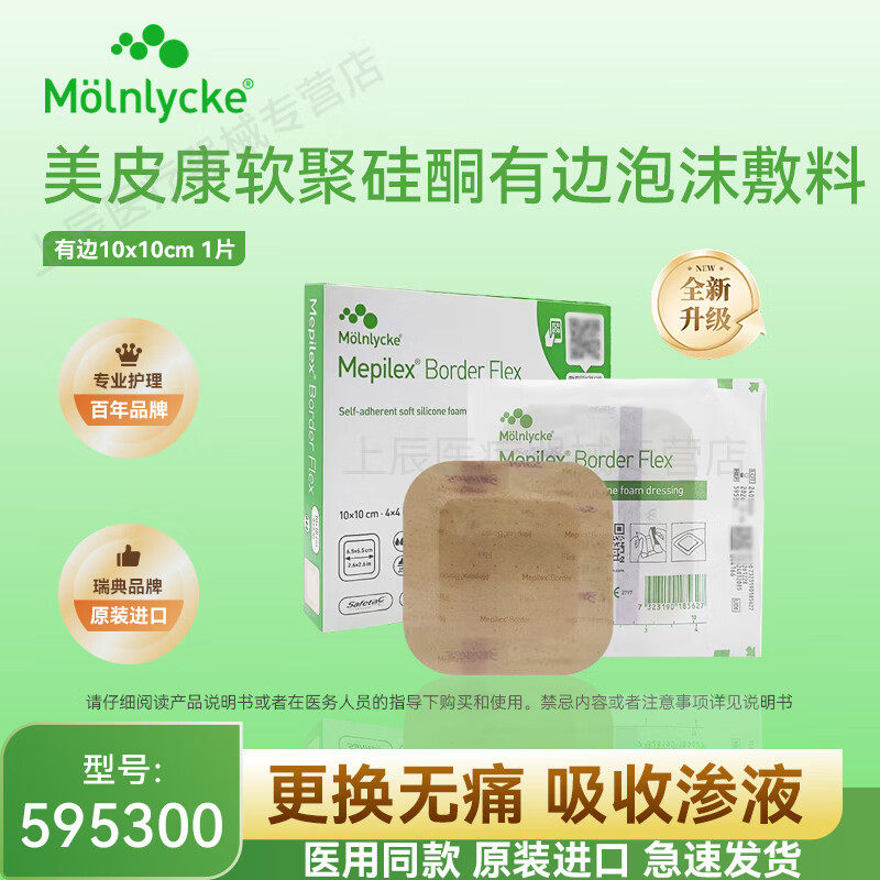 美皮康595300有边薄型泡沫敷料