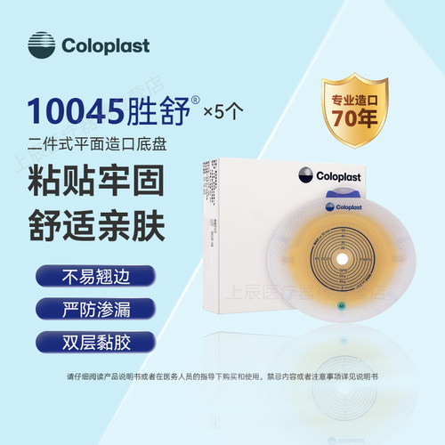 康乐保胜舒10045二件式造口袋