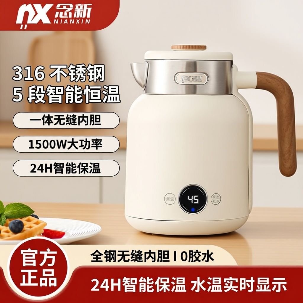 念新电热水壶恒温壶316不锈钢家用烧水壶婴儿泡奶保温一体全自动