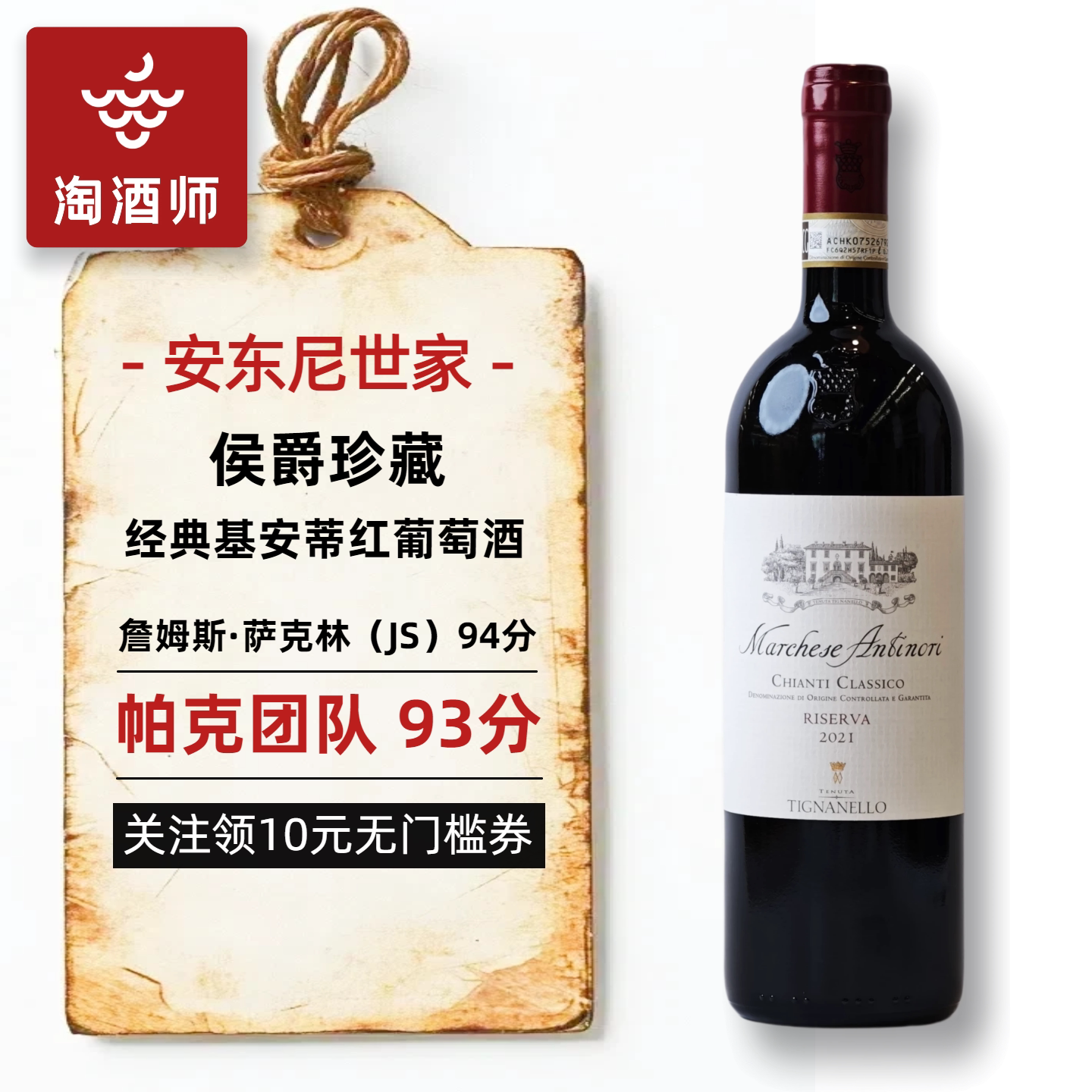 安东尼世家经典基安蒂tignanello天娜园珍藏红葡萄酒 意大利红酒