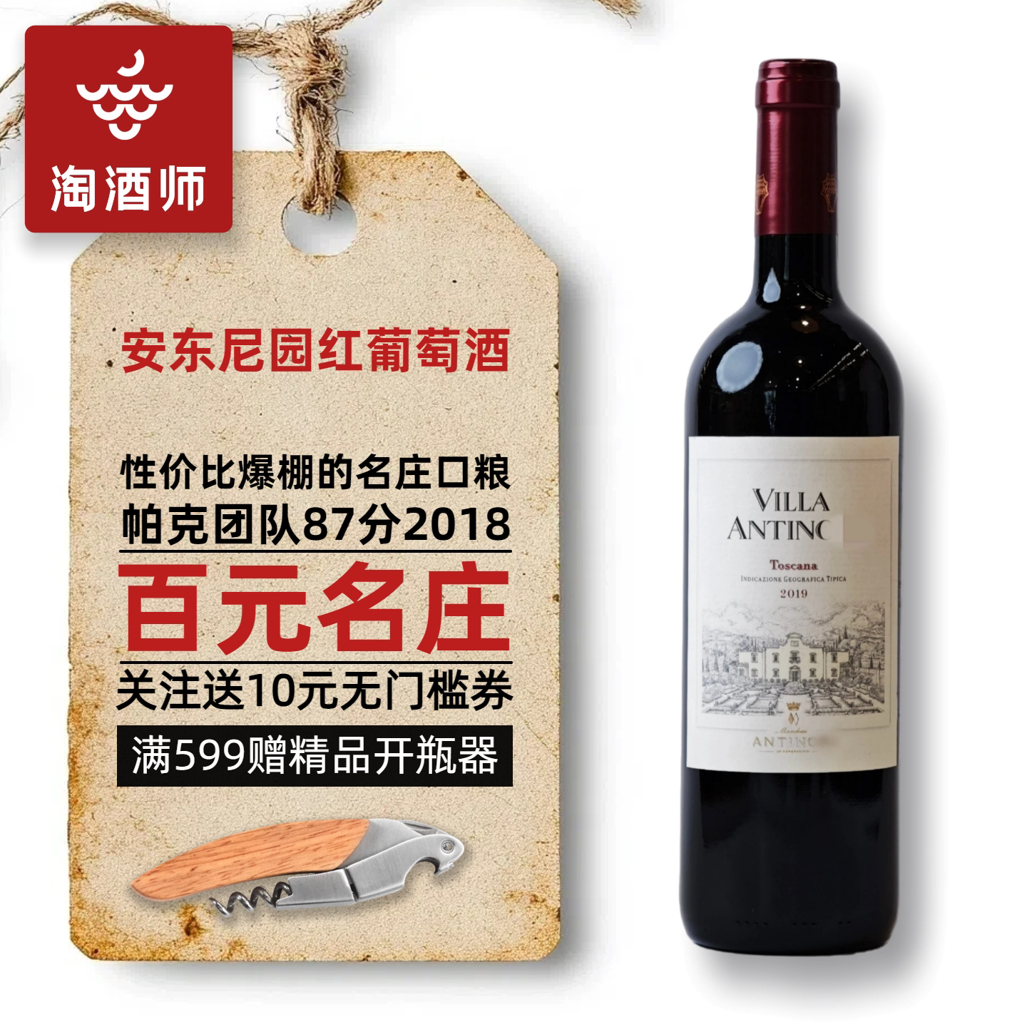 意大利安东尼家族Antinori Rosso安东尼庄园干红葡萄酒 名庄口粮