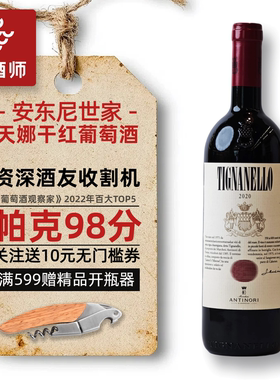 酒友收割机 JS97分 安东尼世家tignanello天娜干红葡萄酒进口红酒