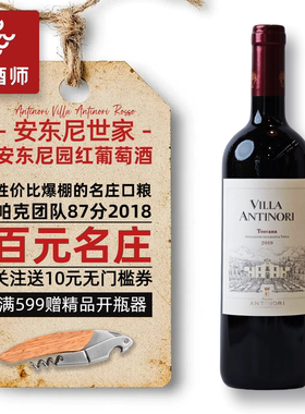 意大利安东尼世家Antinori Rosso安东尼庄园干红葡萄酒 名庄口粮