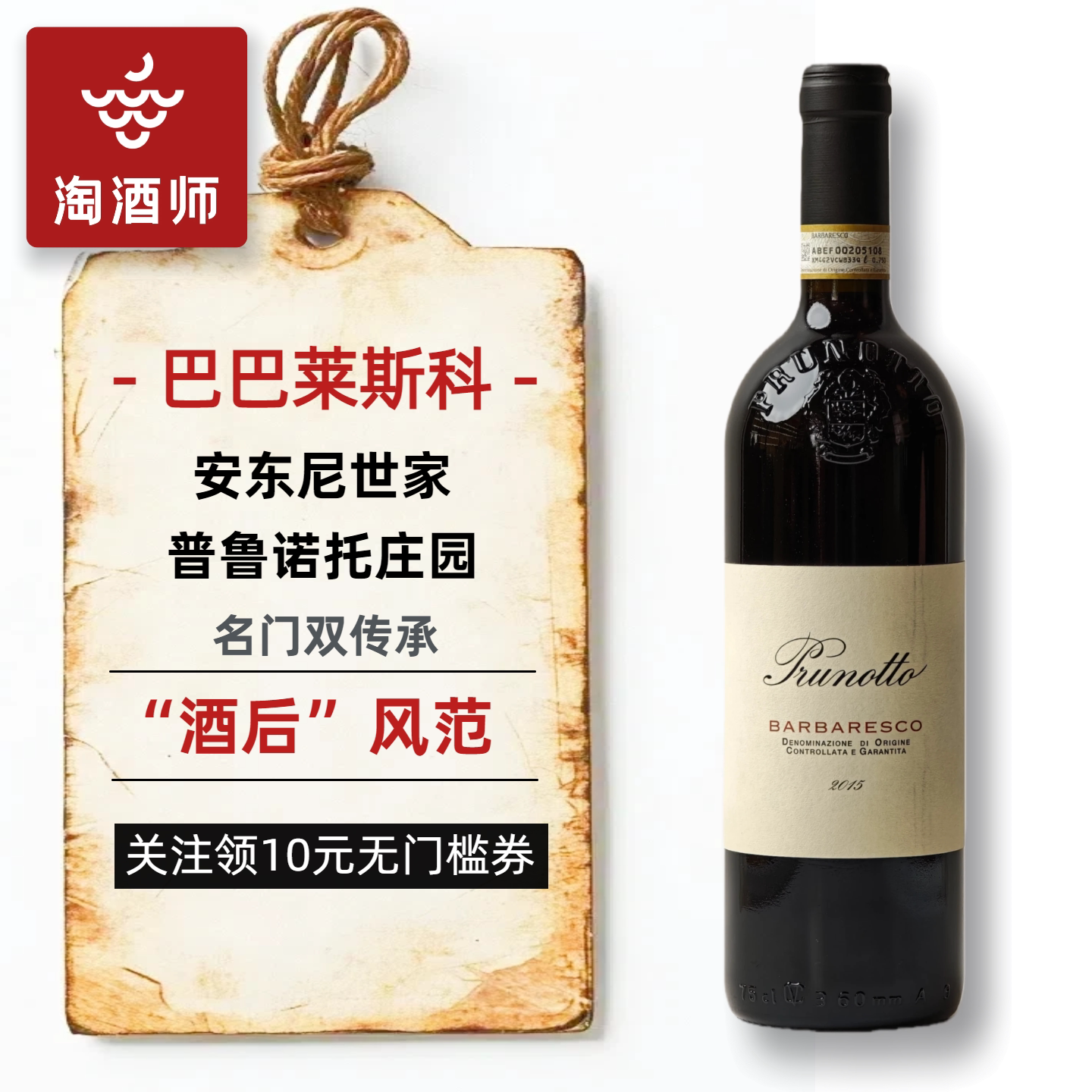 安东尼世家普鲁诺托Barbaresco巴巴莱斯科干红葡萄酒意大利红酒