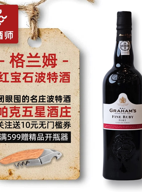甜渣党福音 葡萄牙格兰姆红宝石波特酒Graham's 甜酒利口葡萄酒