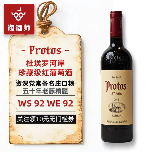 Protos普洛托斯西班牙杜埃罗河岸珍藏级红葡萄酒WS92WE92