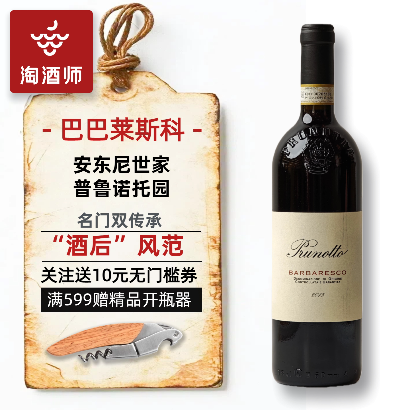 安东尼世家普鲁诺托Barbaresco巴巴莱斯科干红葡萄酒意大利红酒