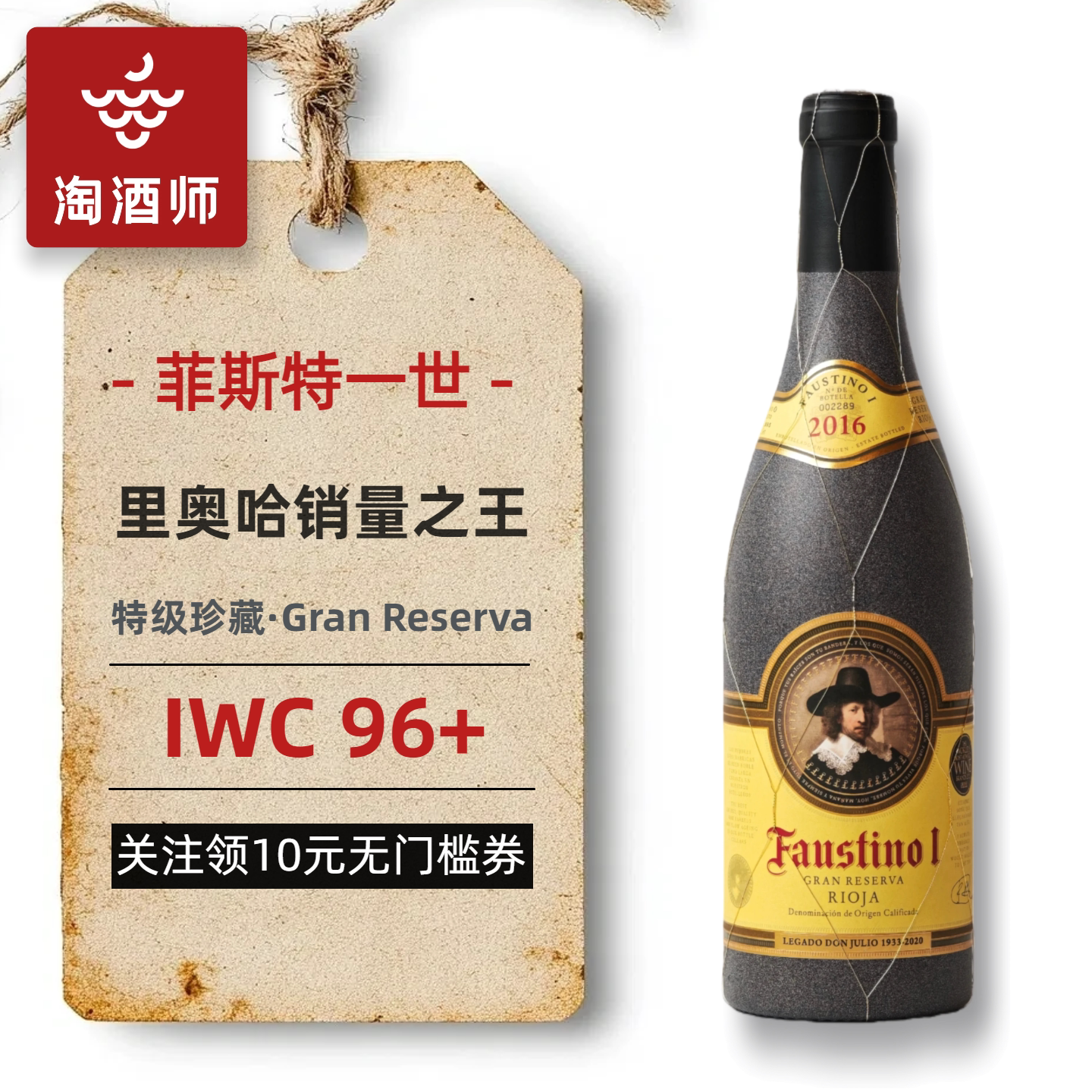 西班牙里奥哈Faustino福斯蒂诺2016菲斯特一世特级珍藏干红葡萄酒