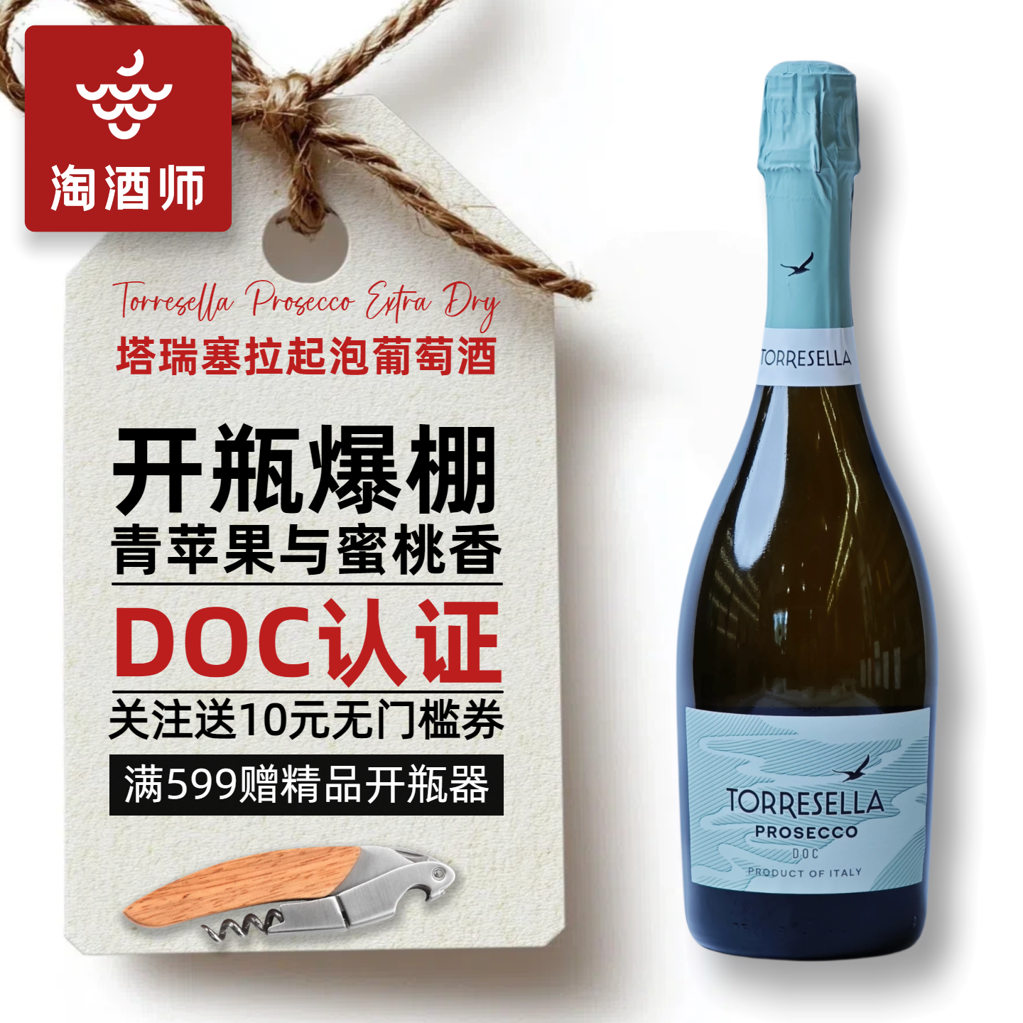 意大利塔瑞塞拉普罗塞克起泡酒