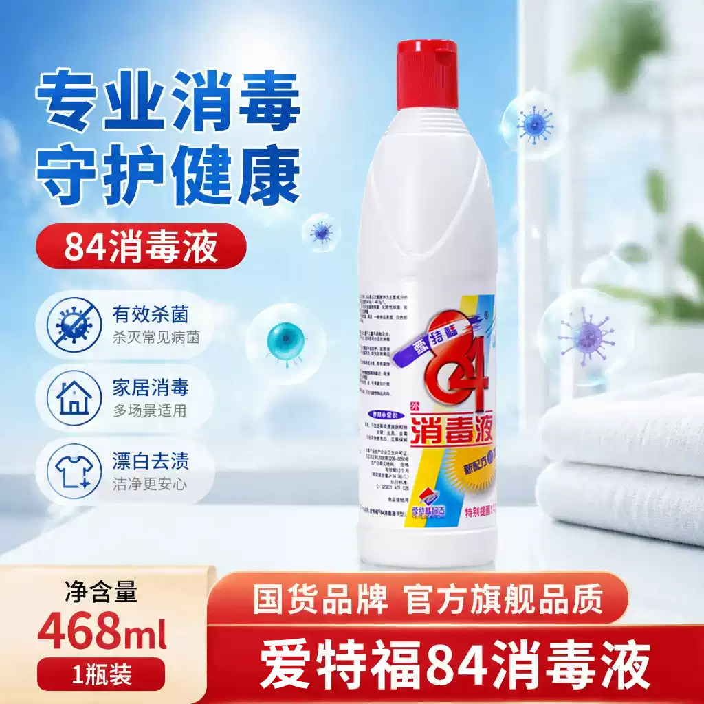 爱特福84消毒液家用小瓶装更方便图片