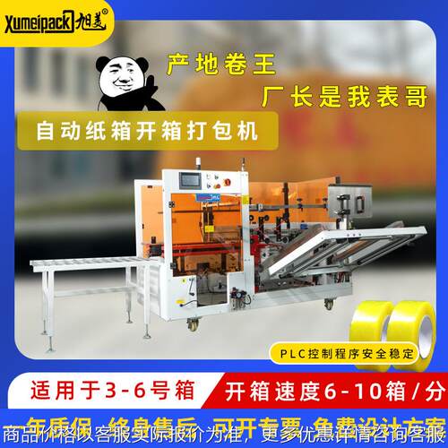 立式自动开箱胶带成型封箱机自动化流水线打包机专用全自动开箱机