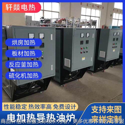 导热油炉电加热器 反应釜热压机硫化机烫花机循环加热电热炉