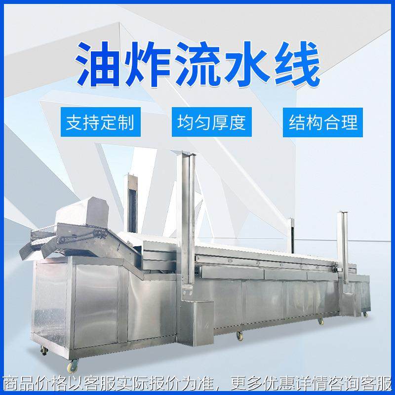 定制土豆片鸡块螺蛳粉炸蛋油炸机全自动小酥肉鸡排鸡柳油炸流水线