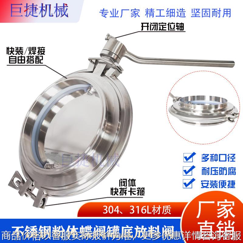 304不锈钢粉体蝶阀罐底放料阀快装焊接大口径卡箍式单卡单焊快拆