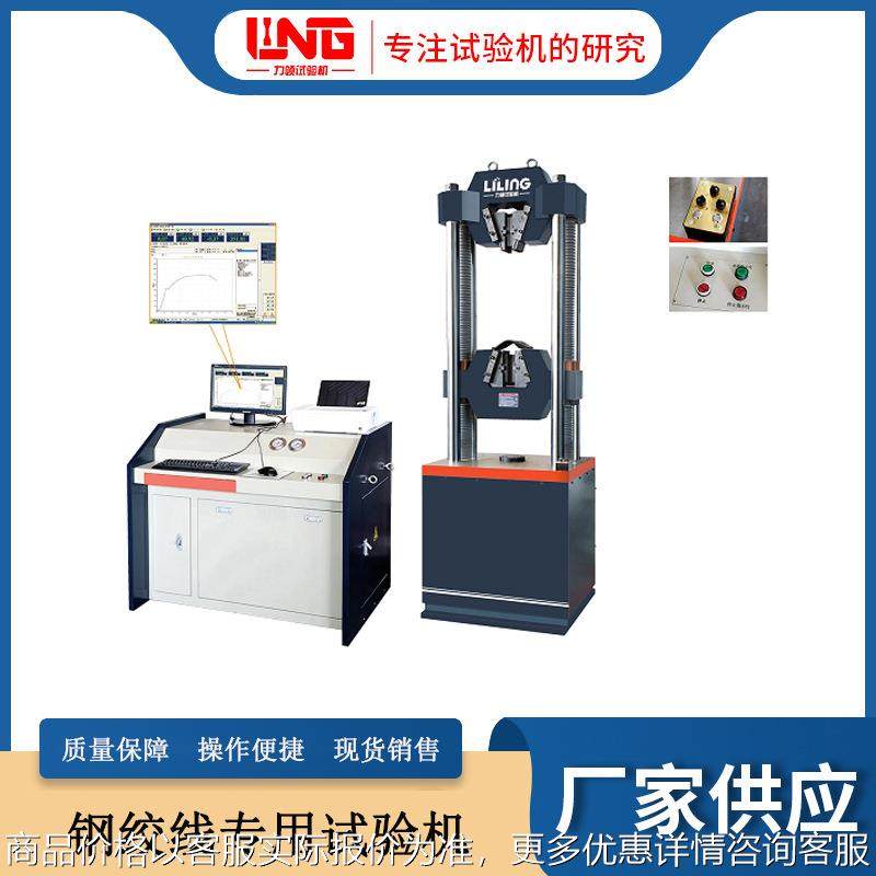 现货 100吨钢绞线拉力试验机微机控制电液伺服钢绞线专用试验机