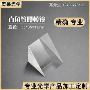 90°K9光学玻璃无镀膜高精仪器 直角三棱镜35mm 分光棱镜定制棱镜