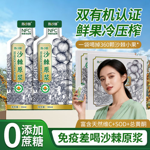 陈少棘有机沙棘原浆NFC冷榨