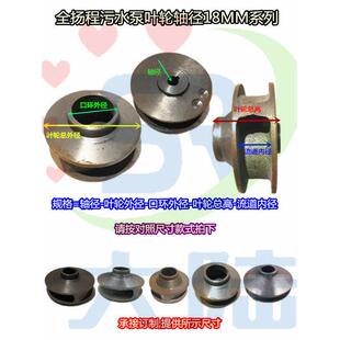 污水泵叶轮WQ-1.1/2.2/3/4KW 轴径18MM孔 无堵塞排污泵配件50WQ