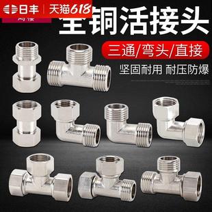 日丰加厚黄铜4分活接三通弯头直接水管接头6分内外丝活动接头配件