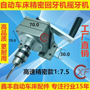 自动车床回牙机二次攻牙机摇牙机手用攻牙机