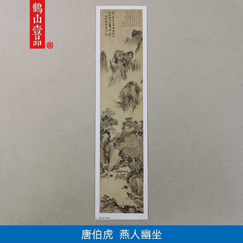 传世名画 画唐寅唐伯虎晚年精品幽人燕坐图国画 画微喷山水画 画