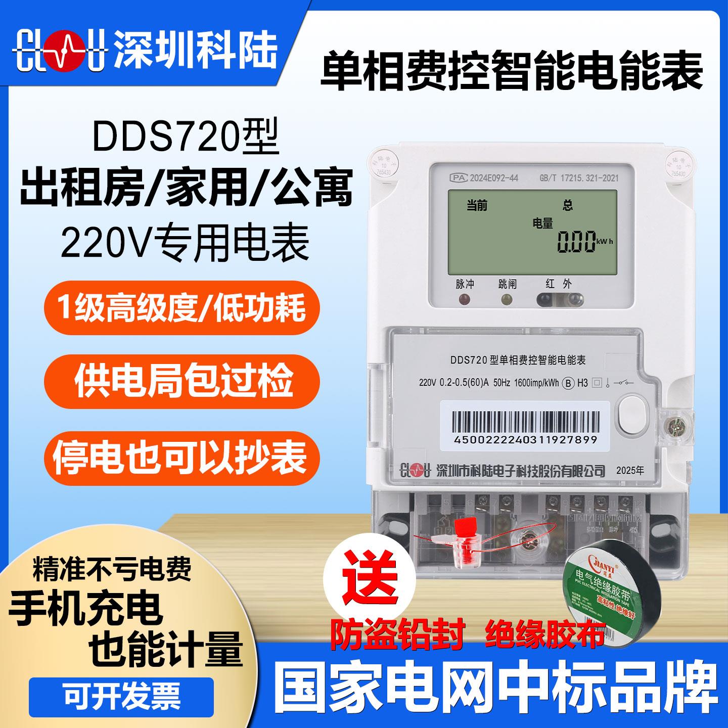 正品深圳科陆DDS720型国家电网电子式电表单相智能峰谷220V电度表